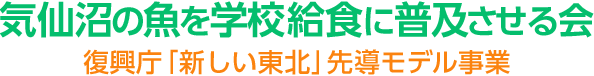 気仙沼の魚を学校給食に普及させる会